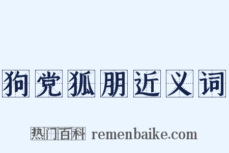 狗党狐朋近义词是什么意思的图片